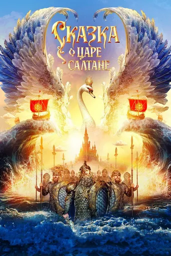 O Conto do Czar Saltan