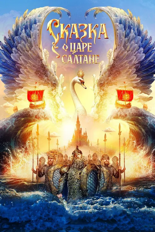 O Conto do Czar Saltan