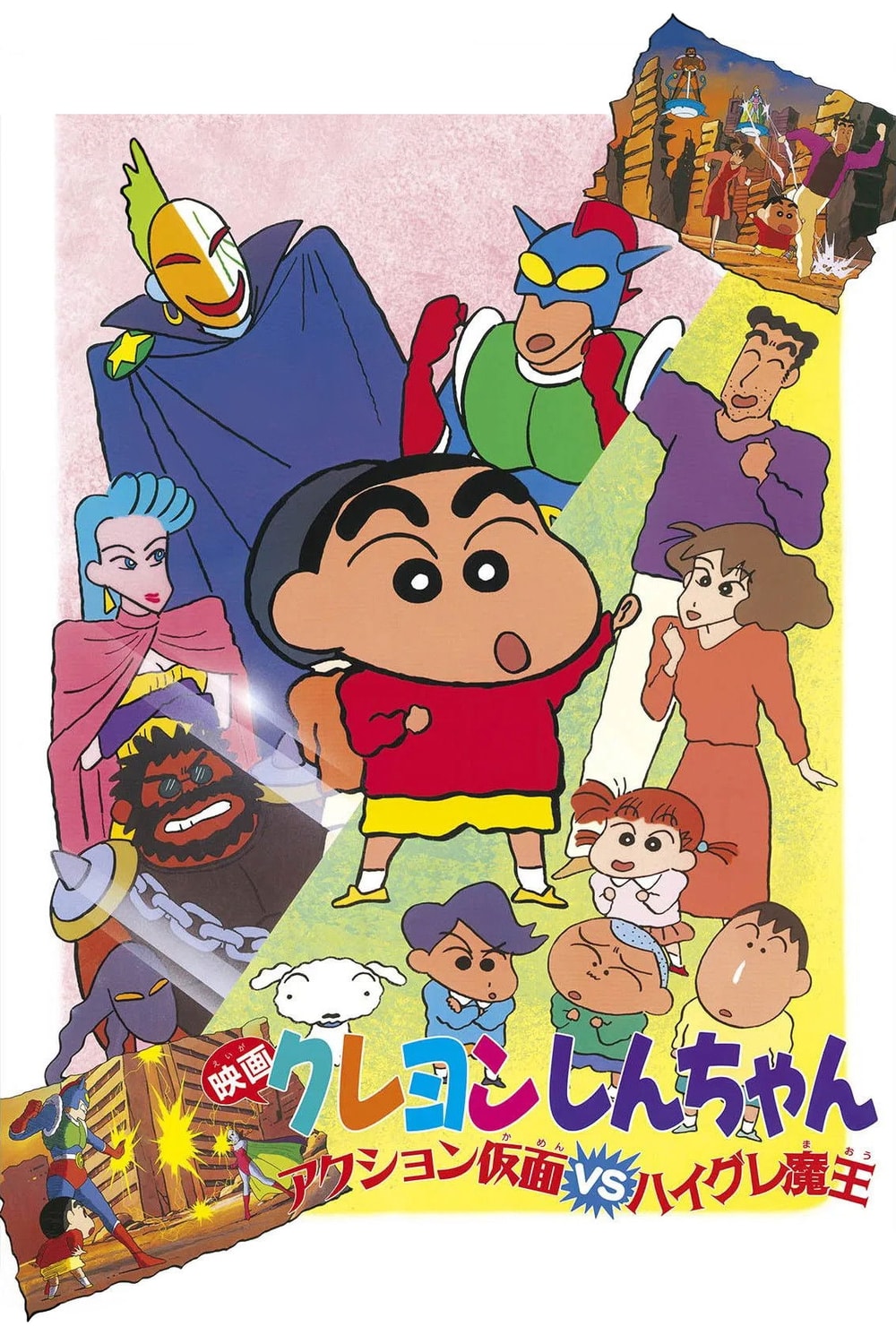 クレヨンしんちゃん アクション仮面VSハイグレ魔王