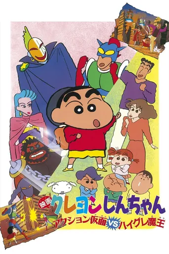 クレヨンしんちゃん アクション仮面VSハイグレ魔王