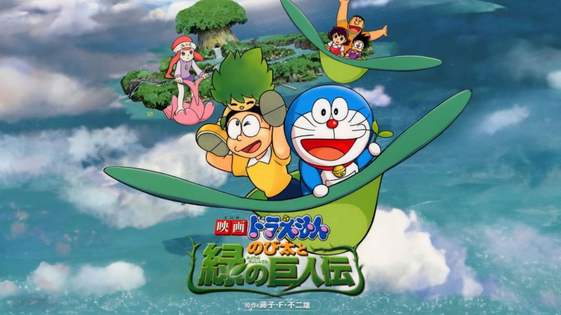 Foto do filme Doraemon: Nobita and the Green Giant Legend