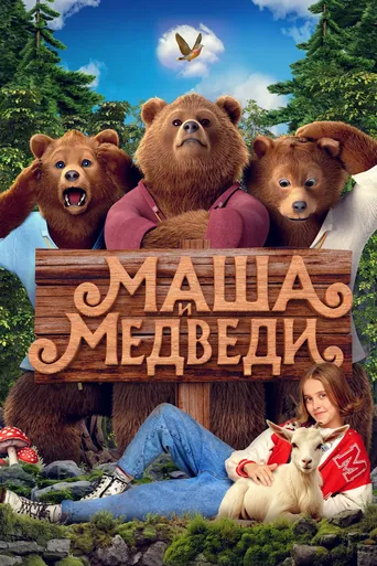 Masha e os Ursos