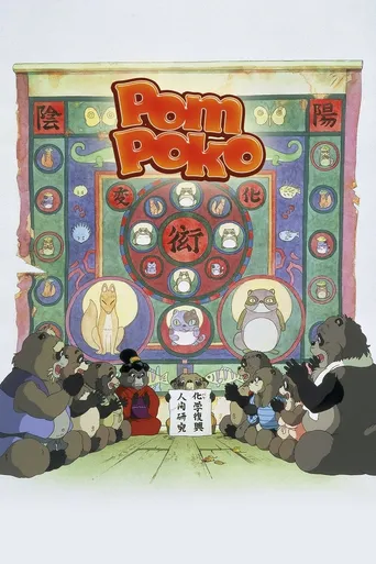 PomPoko: A Grande Batalha dos Guaxinins