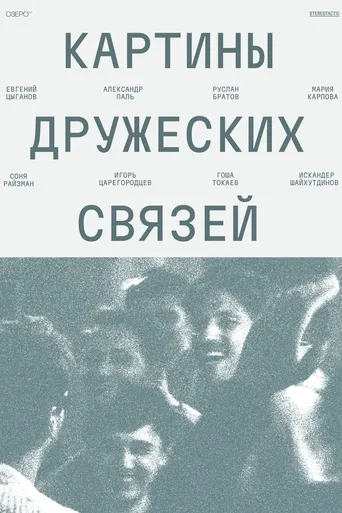 Scenes of Friendly Ties