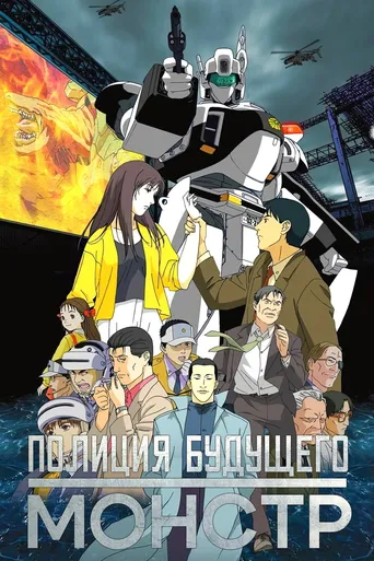 Patlabor 3 - WXIII