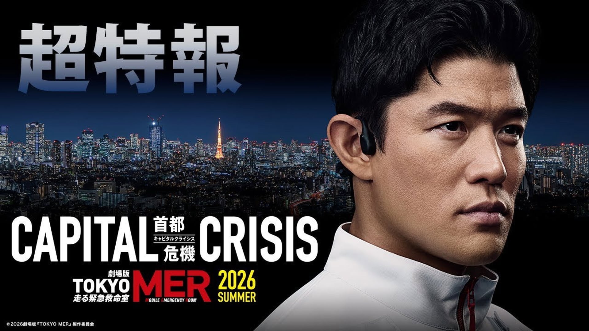 Foto do filme 劇場版TOKYO MER〜走る緊急救命室〜CAPITAL CRISIS