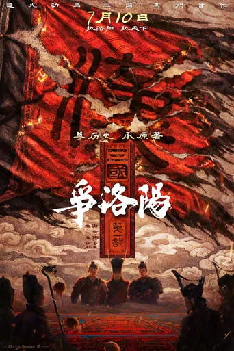 三国第一部：争洛阳