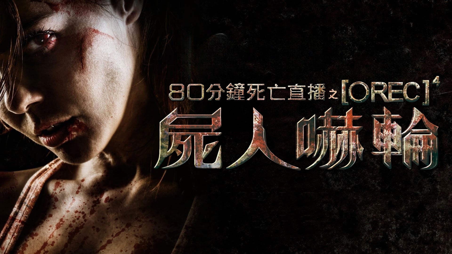 Foto do filme [REC] 4: Apocalipse