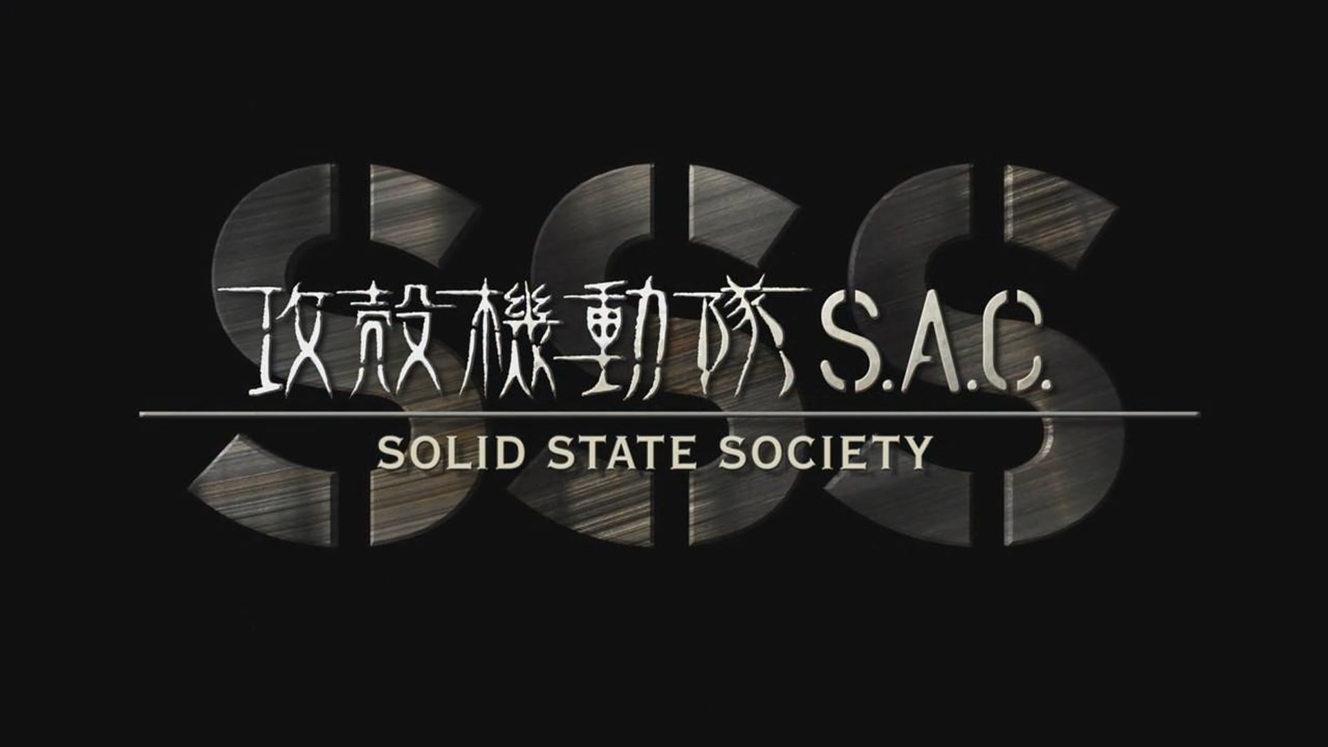 Foto do filme Ghost in the Shell: Stand Alone Complex - Solid State Society