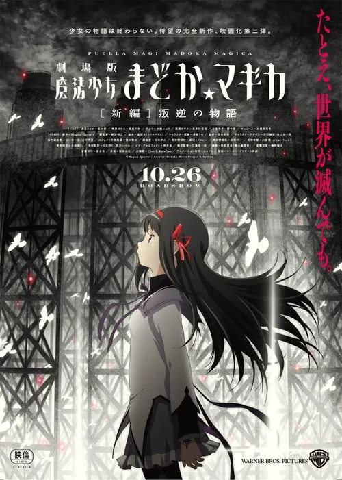 Puella Magi Madoka Magica the Movie Part III: Rebellion