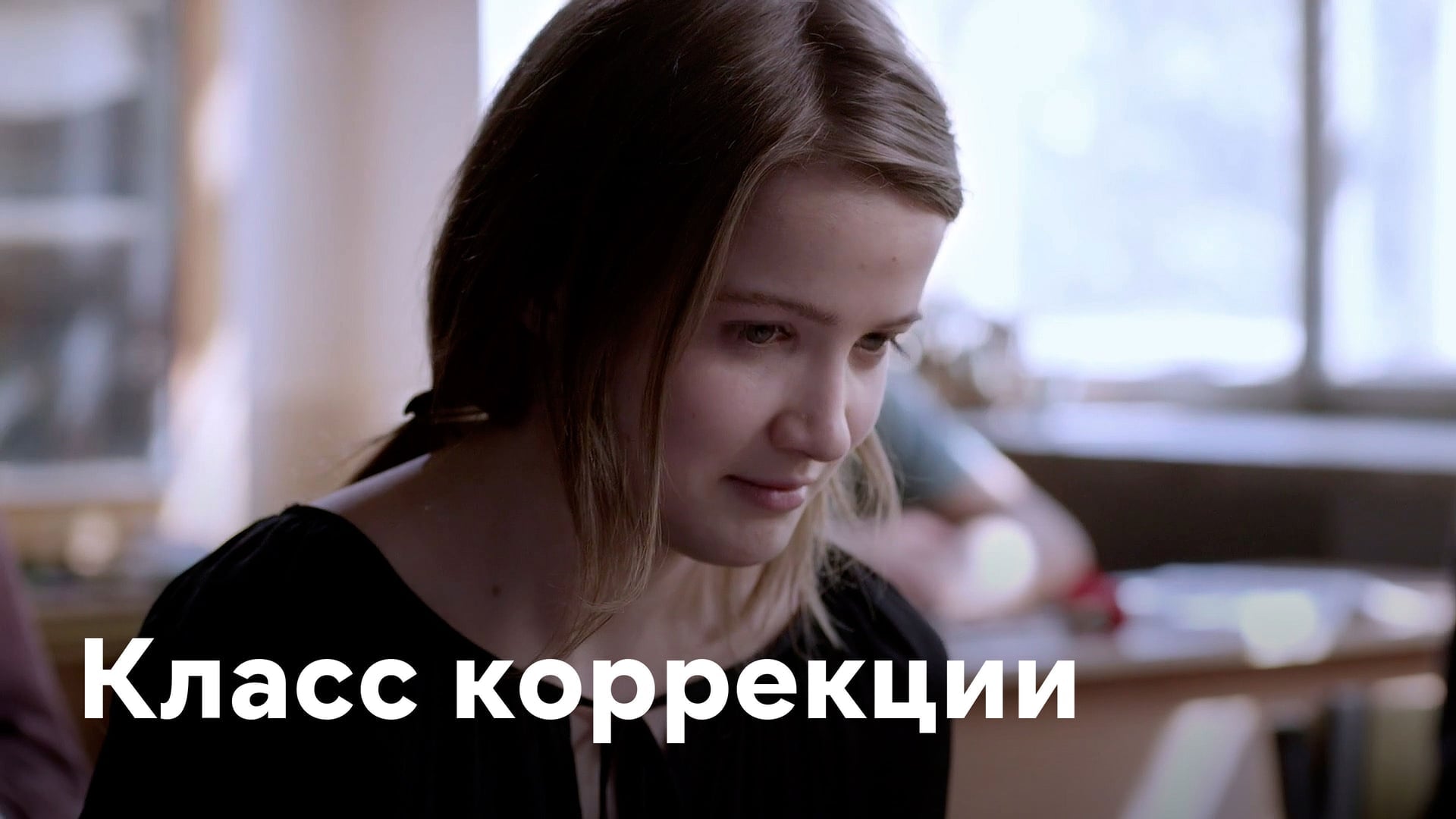 Foto do filme Corrections Class