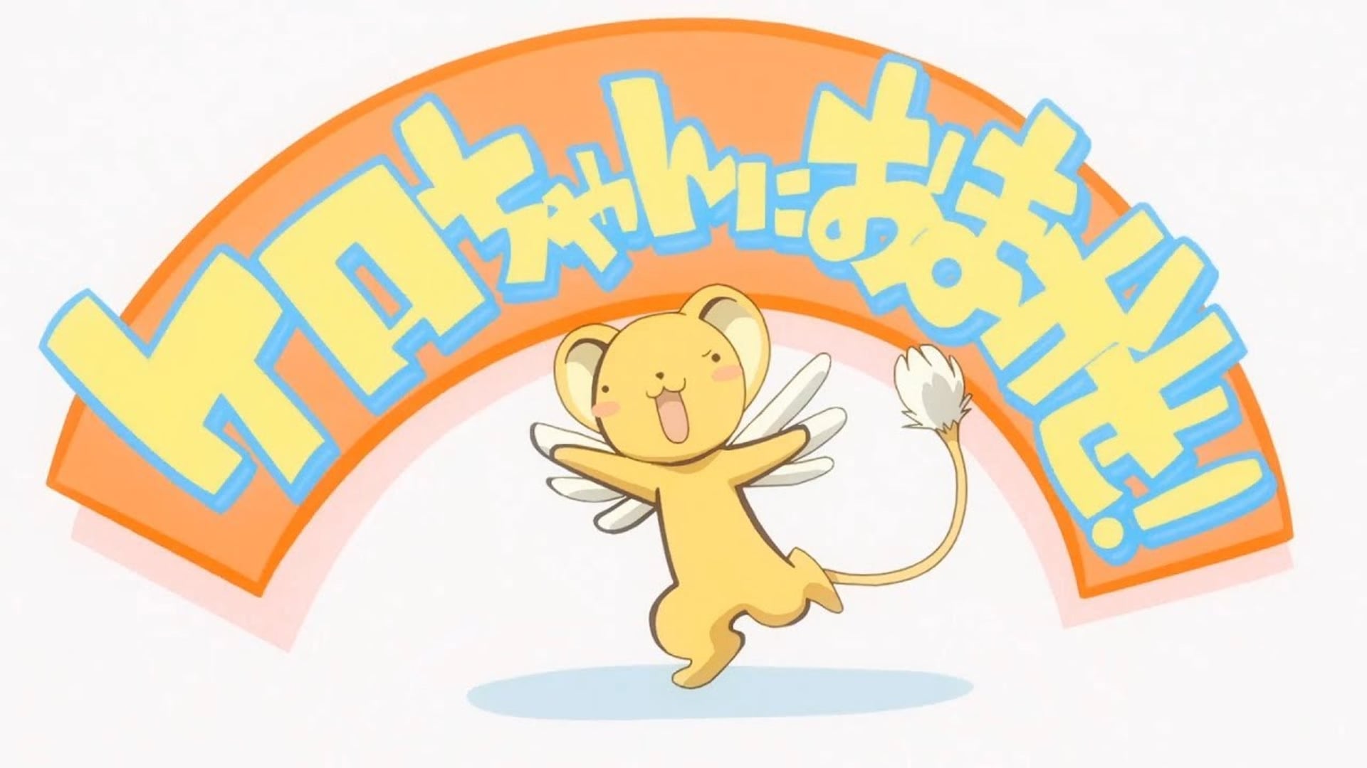 Foto do filme Leave it to Kero!