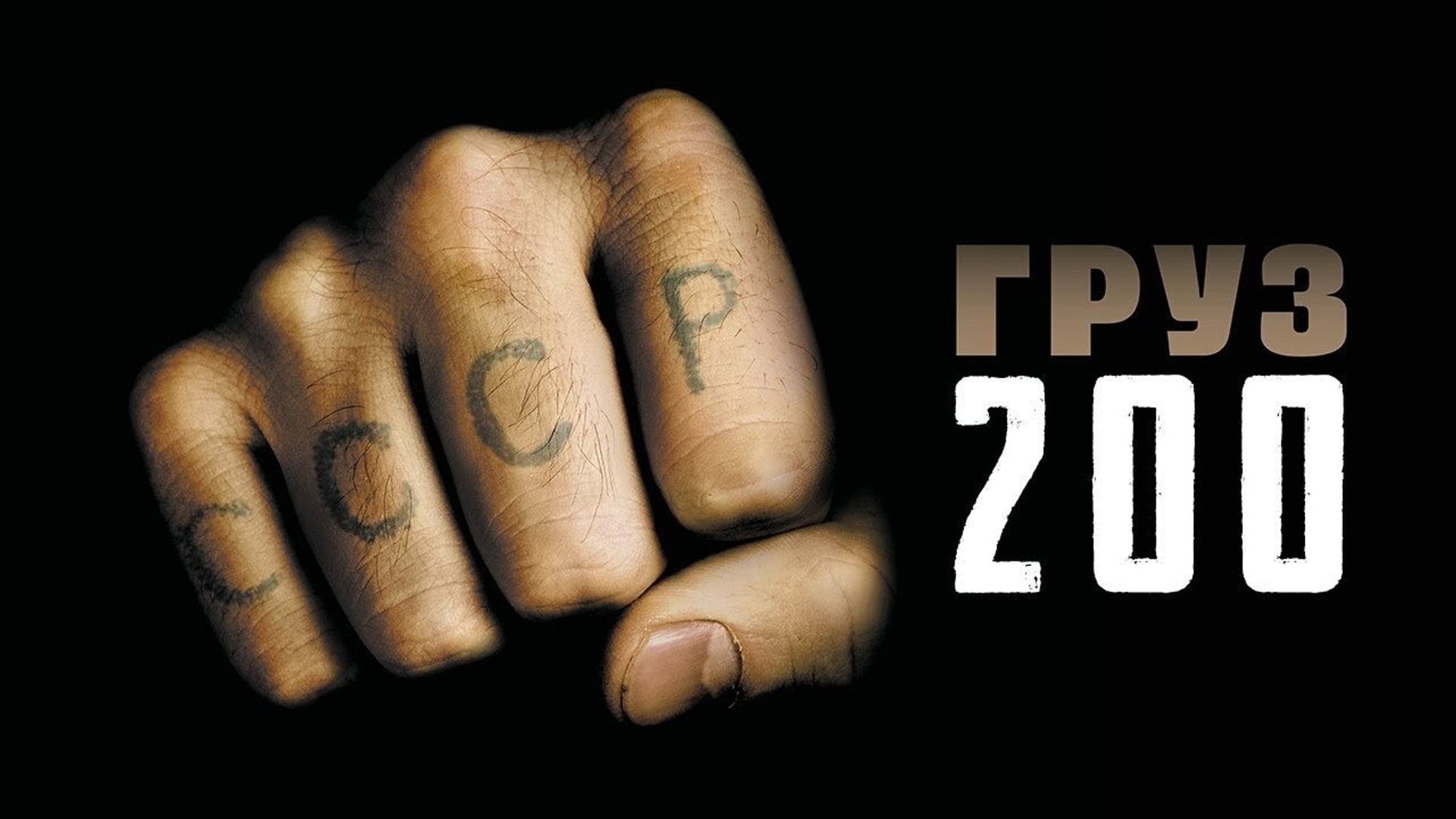 Foto do filme Cargo 200