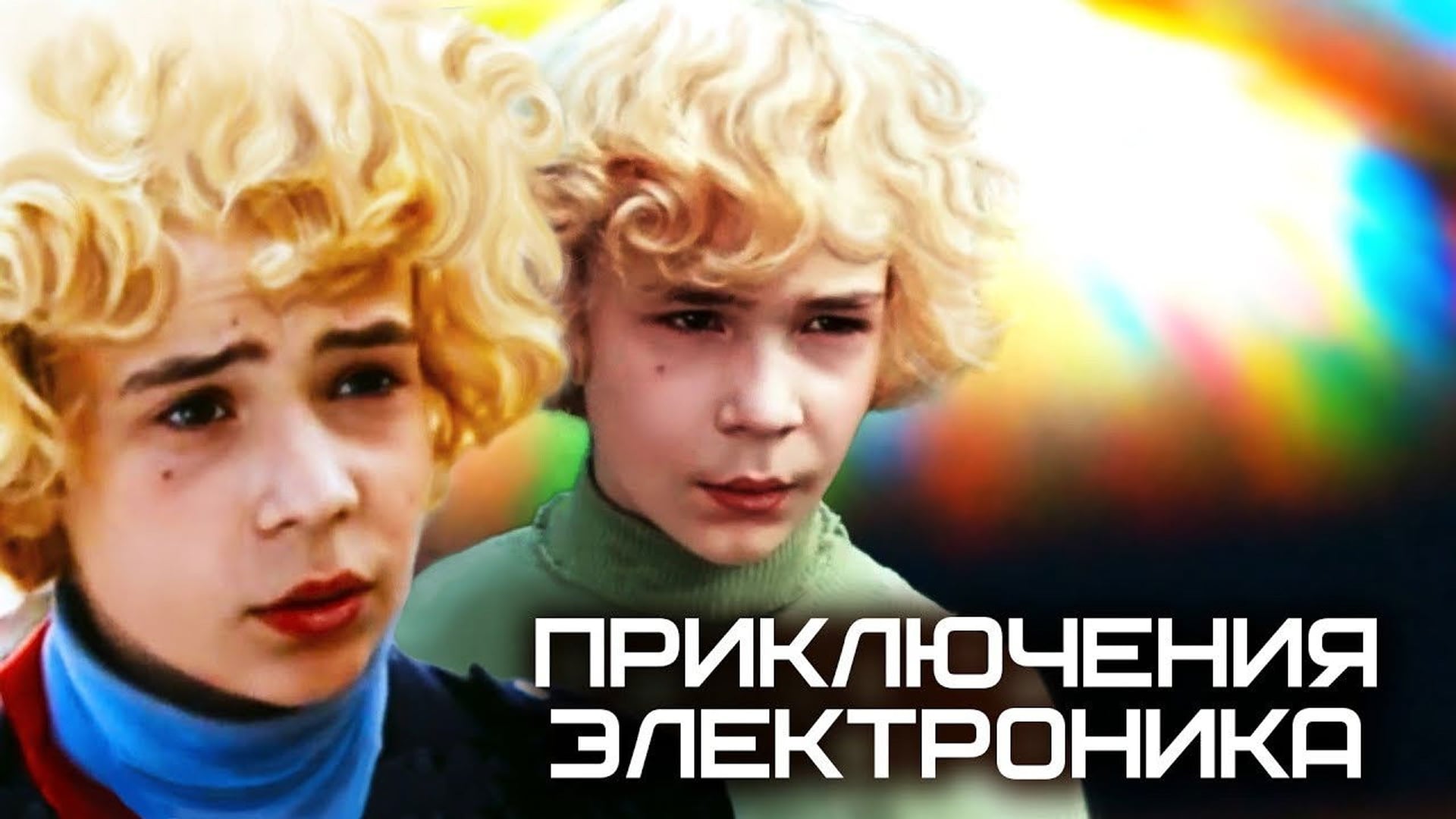 Foto do filme The Adventures of the Electronic