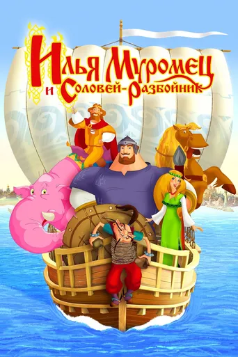 Ilya Muromets and Sparrow the Robber