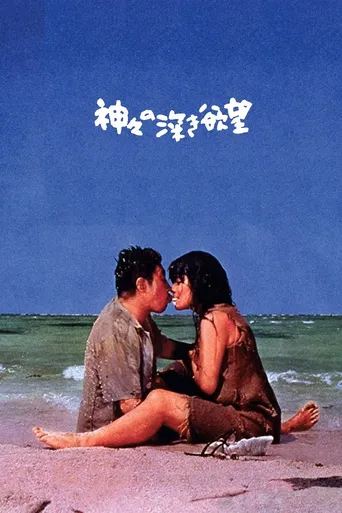 O Profundo Desejo dos Deuses