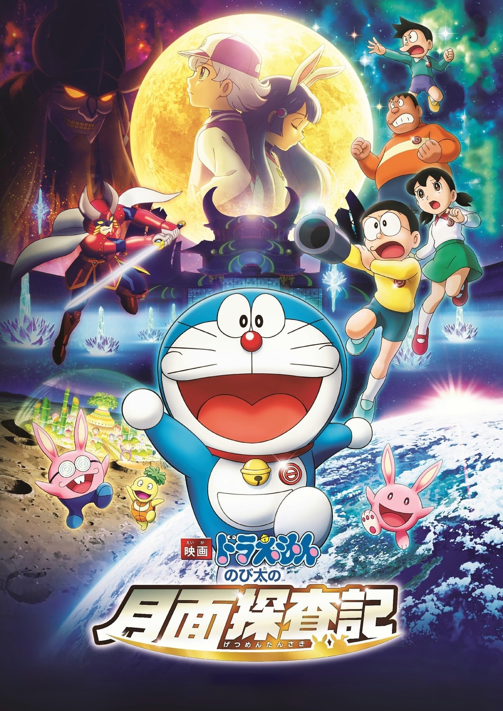 Doraemon: Nobita's Chronicle of the Moon Exploration