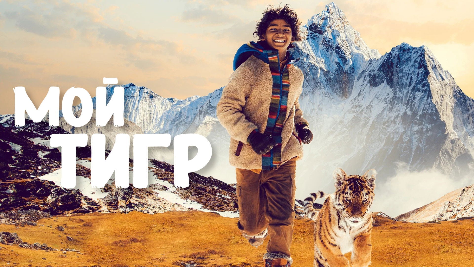Foto do filme O Menino e o Tigre