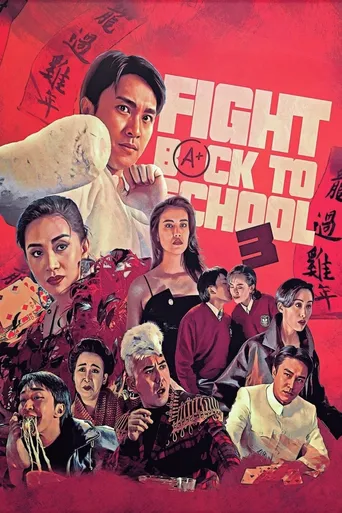 逃學威龍III之龍過雞年