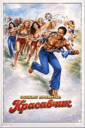 Segni particolari: bellissimo