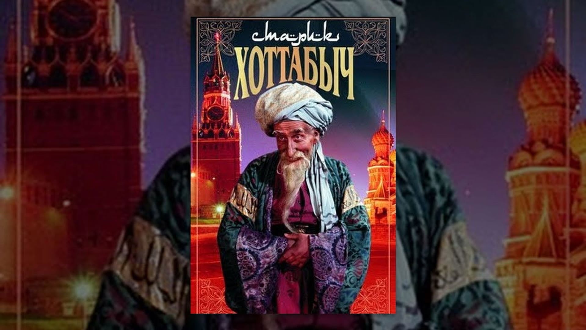 Foto do filme Old Man Khottabych