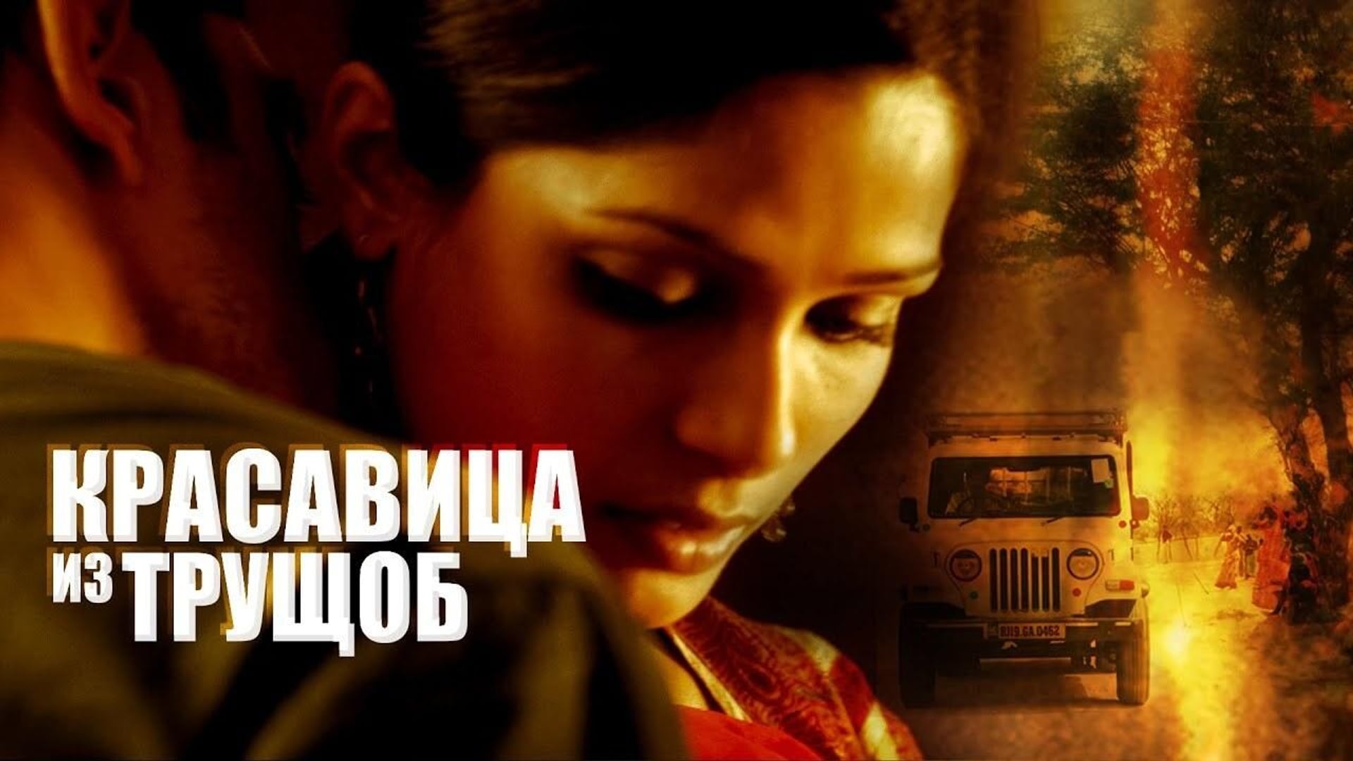 Foto do filme Trishna