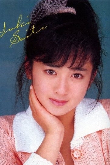 Foto de 斉藤由貴