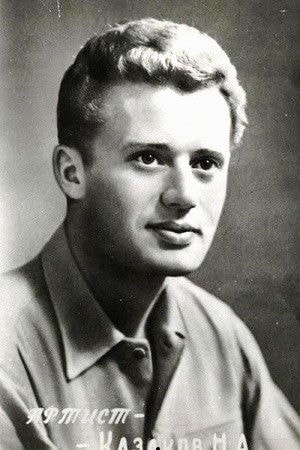 Foto de Николай Казаков