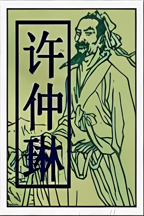 Foto de Xu Zhonglin